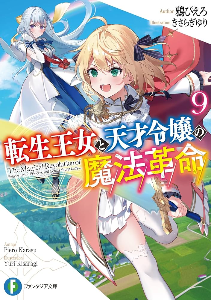 Amazon.co.jp: 転生王女と天才令嬢の魔法革命9 (ファンタジア文庫