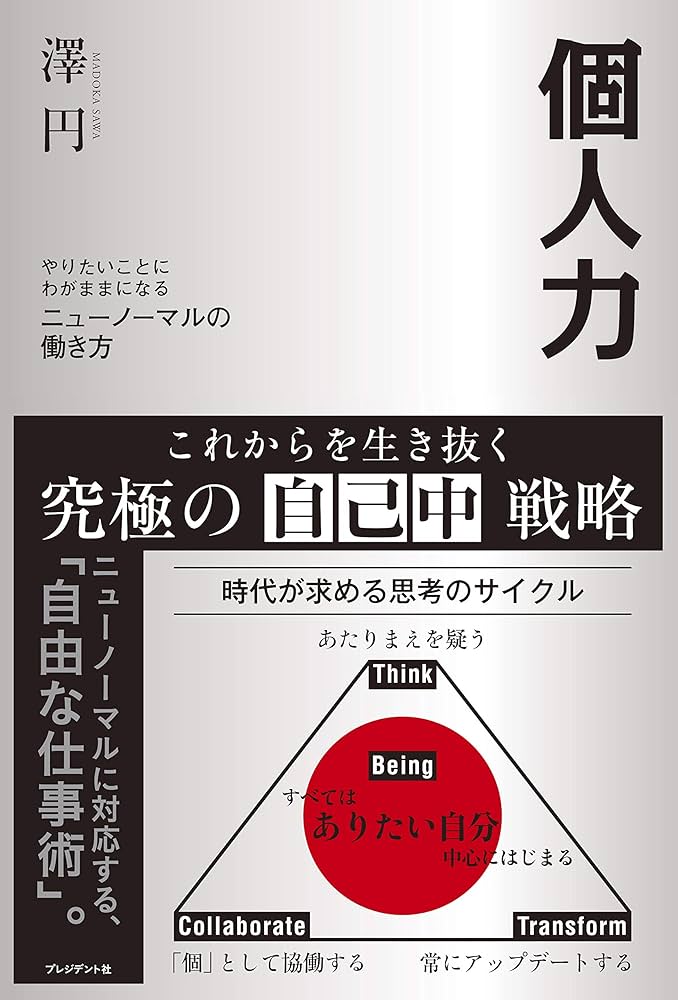 個人力 やりたいことにわがままになるニューノーマルの働き方 | 澤 円