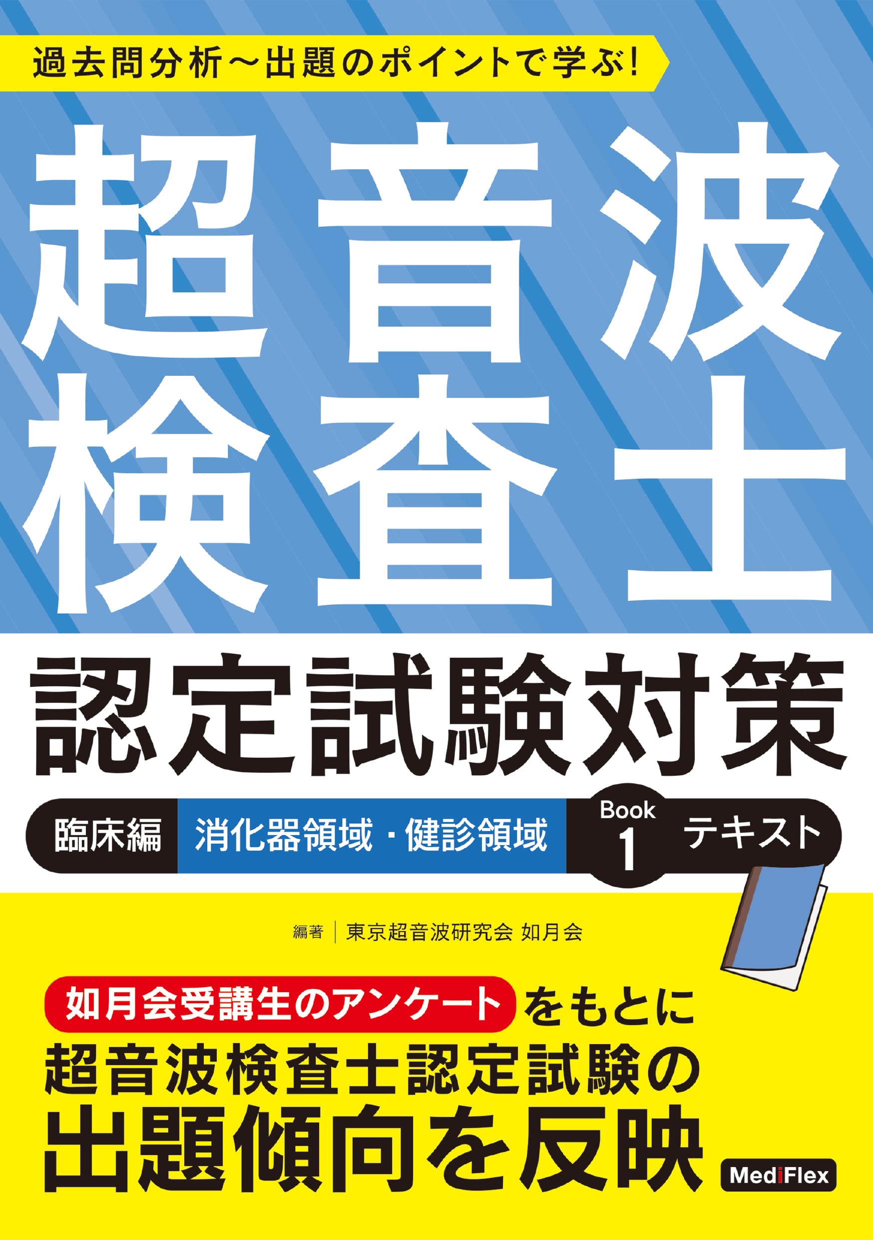 超音波検査士認定試験対策:臨床編 消化器領域・健診領域 Book 1