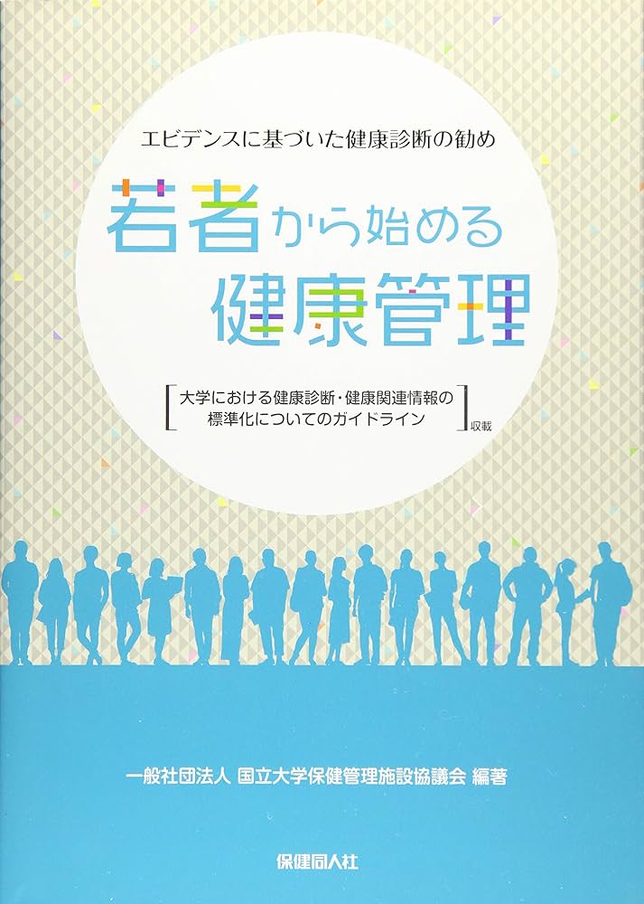 若者から始める健康管理 | 一般社団法人国立大学保健管理施設協議会