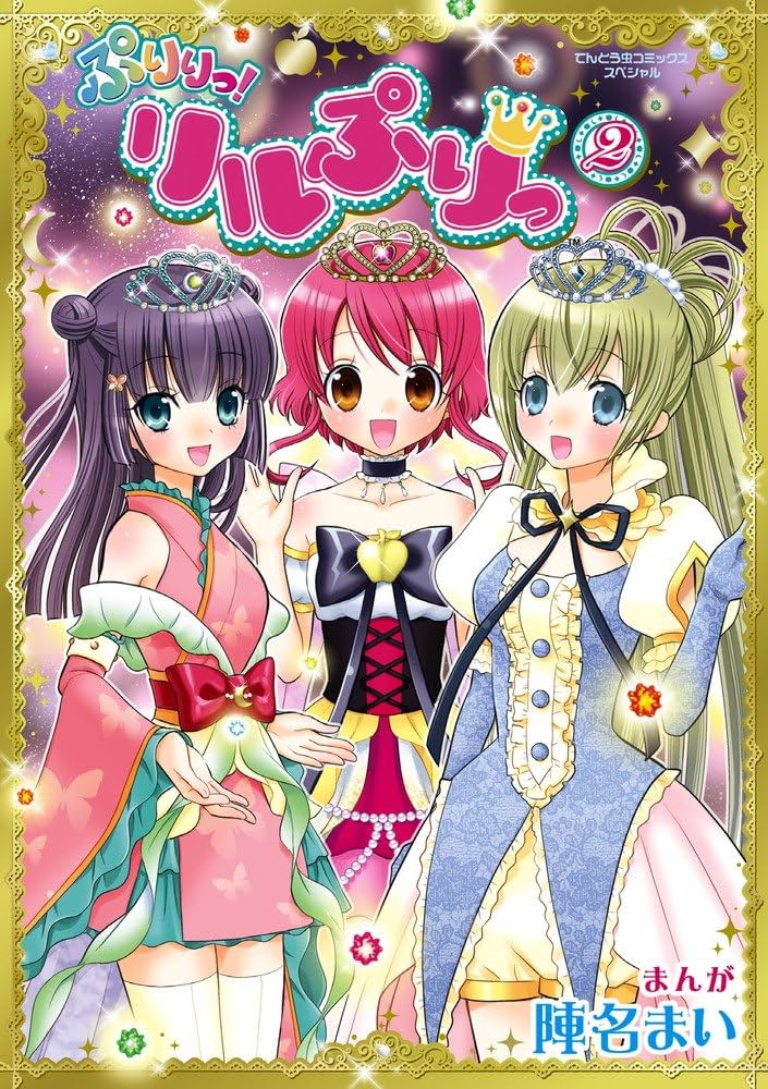 ぷりりっ! リルぷりっ 2 (てんとう虫コミックススペシャル) | 陣名