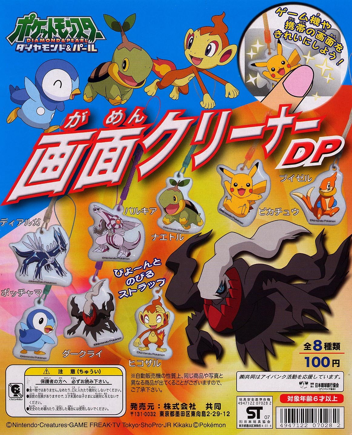 Amazon | ポケットモンスターDP ポケモン画面クリーナーDP 全8種