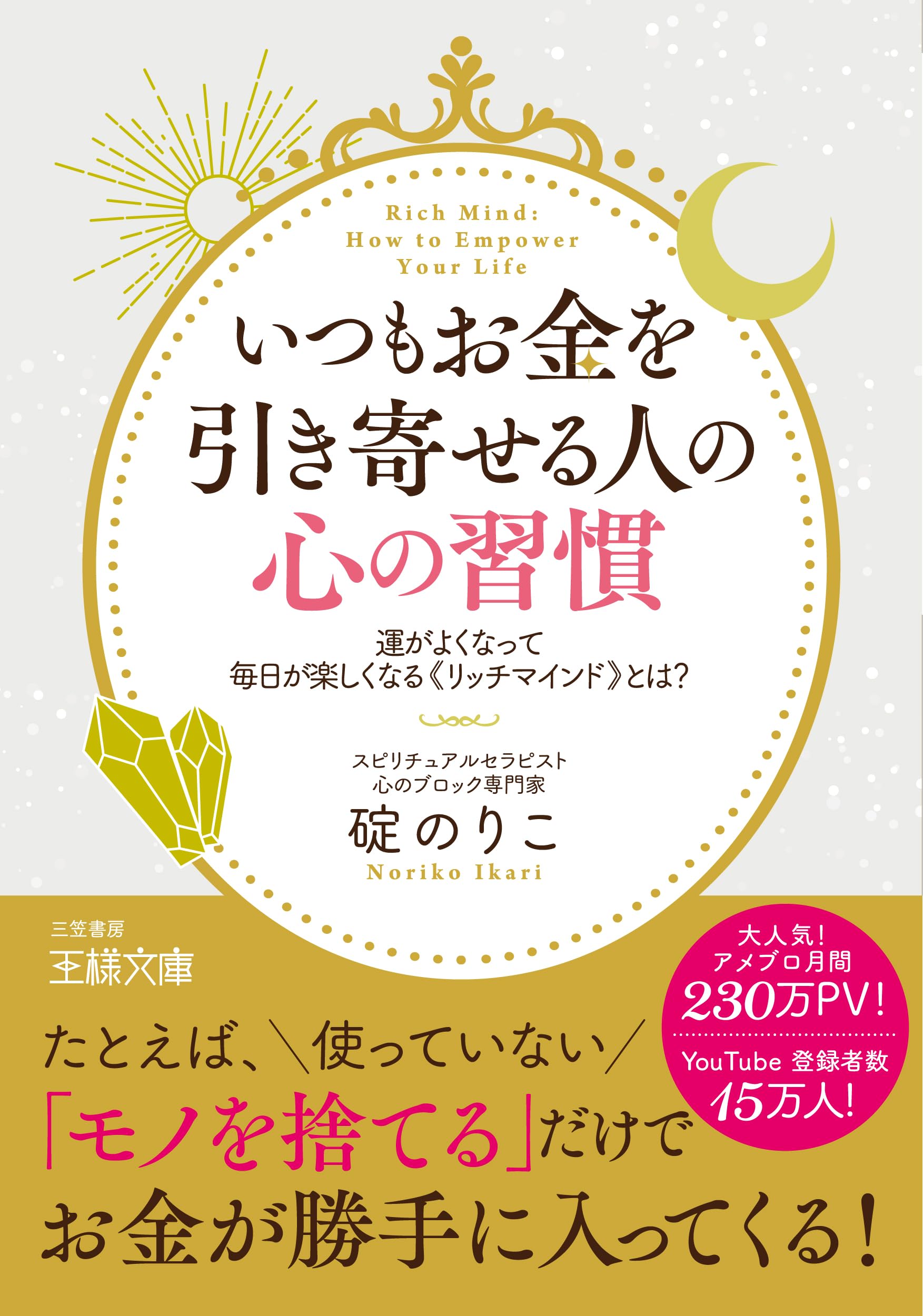 いつもお金を引き寄せる人の心の習慣: 運がよくなって毎日が楽しくなる