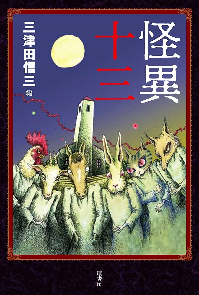 Amazon.co.jp: 怪異十三 : 三津田信三: 本