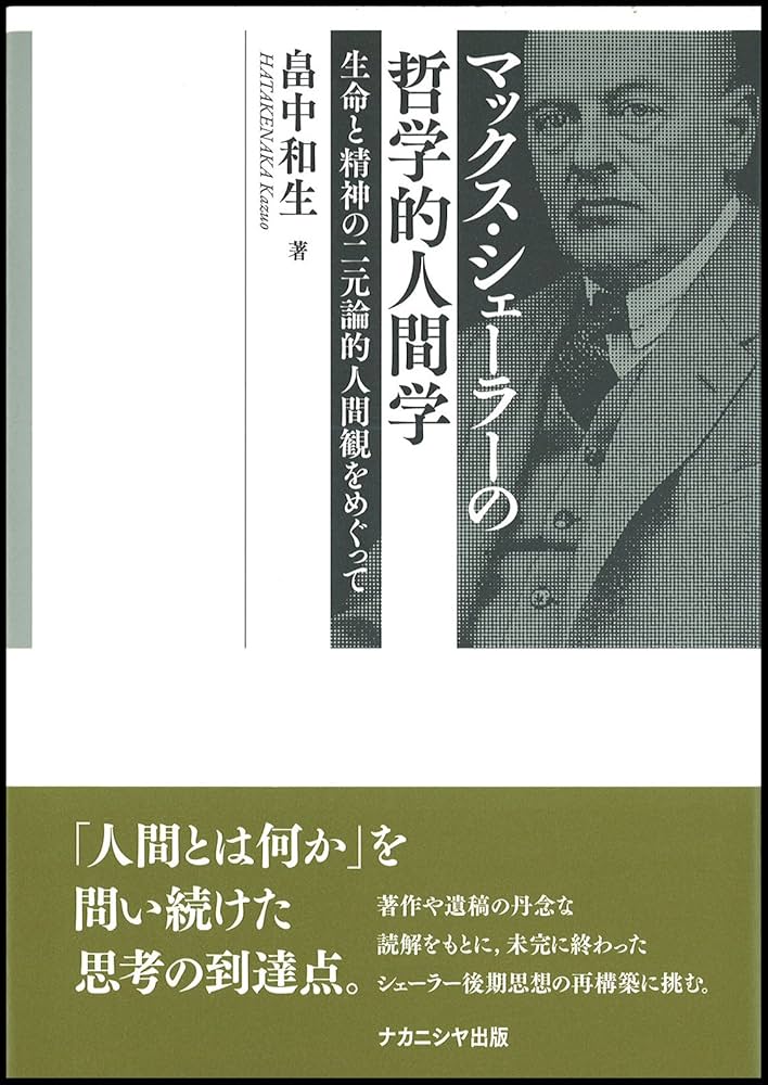 マックス・シェ-ラ-の哲学的人間学: 生命と精神の二元論的人間観