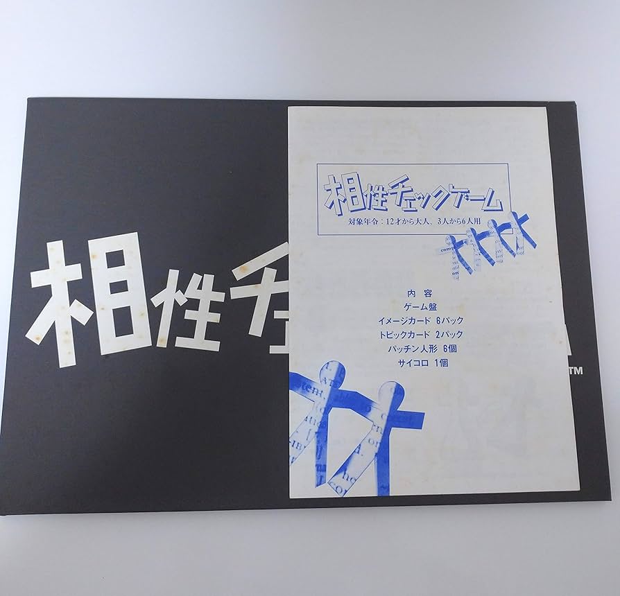 Amazon.co.jp: どきどきワクワク 相性チェックゲーム : おもちゃ