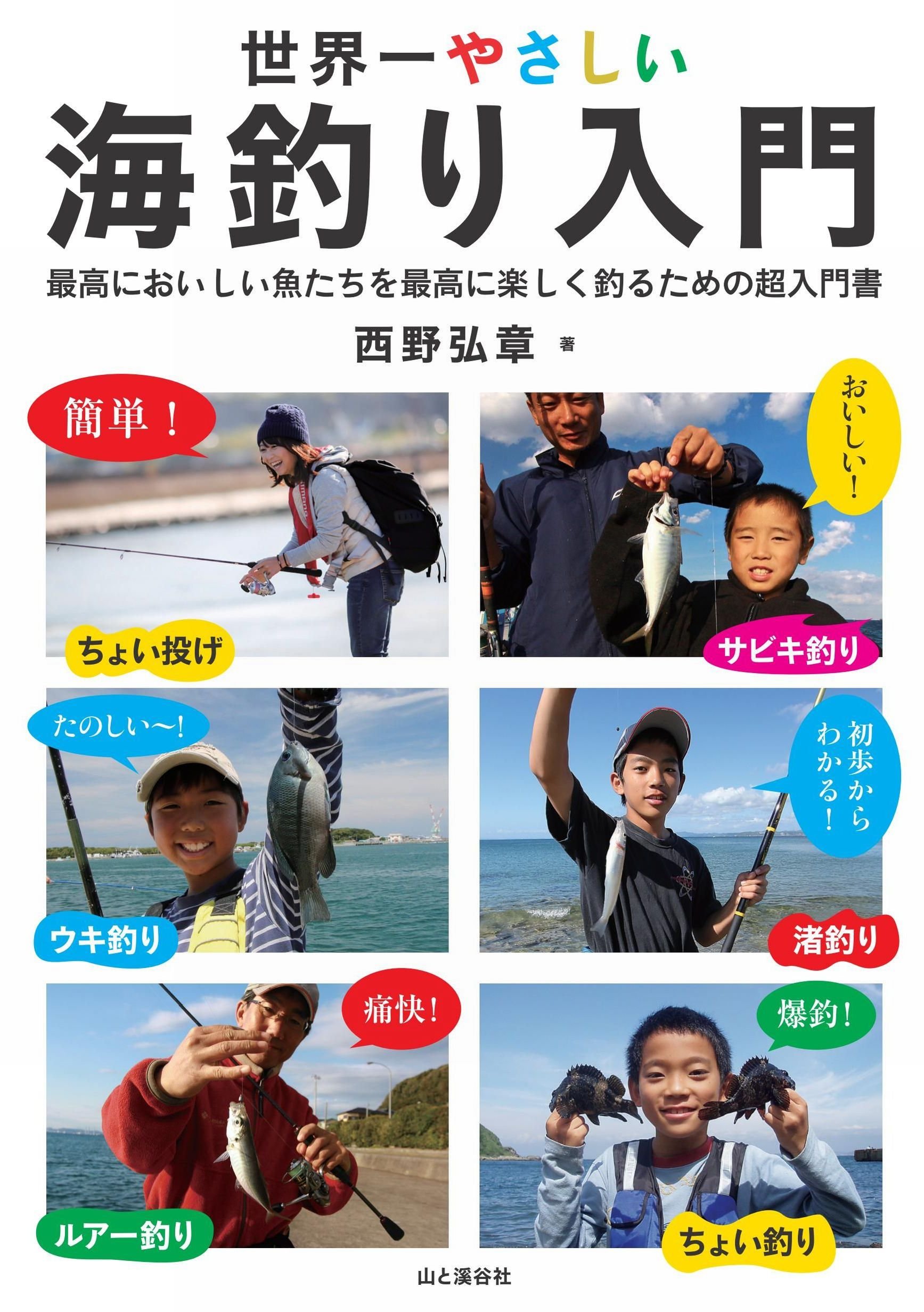 世界一やさしい海釣り入門 最高においしい魚たちを最高に楽しく釣る