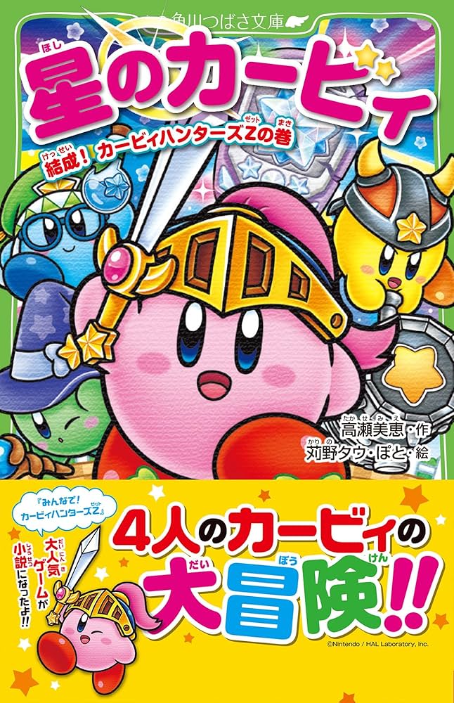 Amazon.co.jp: 星のカービィ 結成! カービィハンターズZの巻 (角川