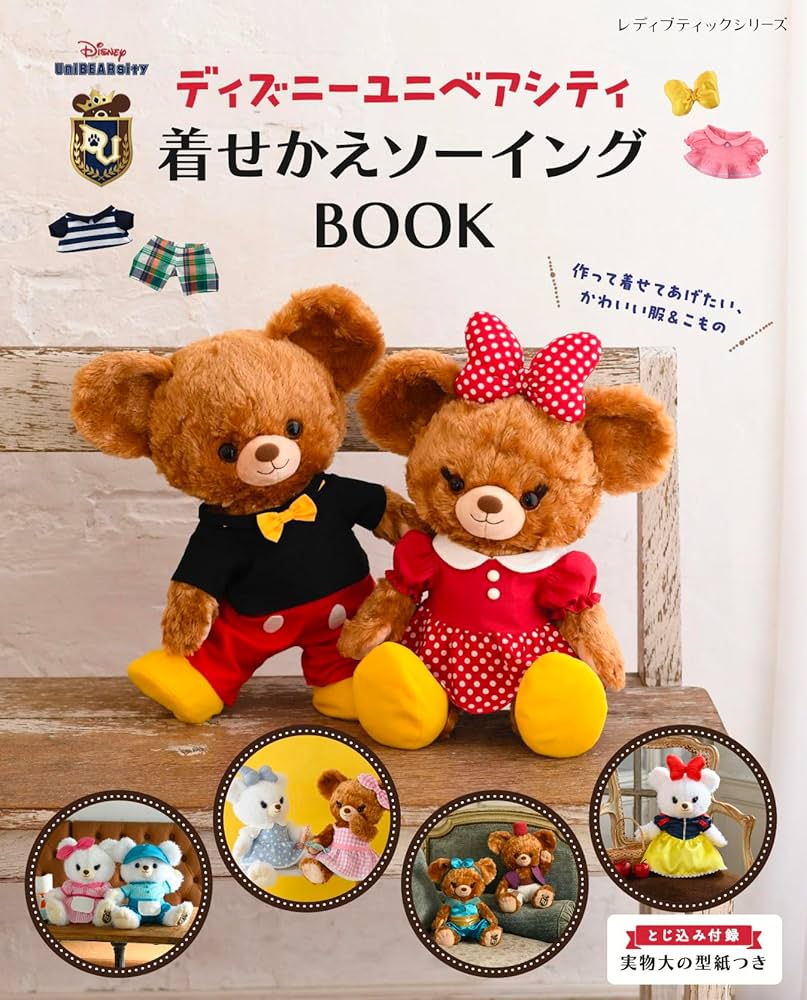 ディズニーユニベアシティ 着せかえソーイングBOOK (レディブティック