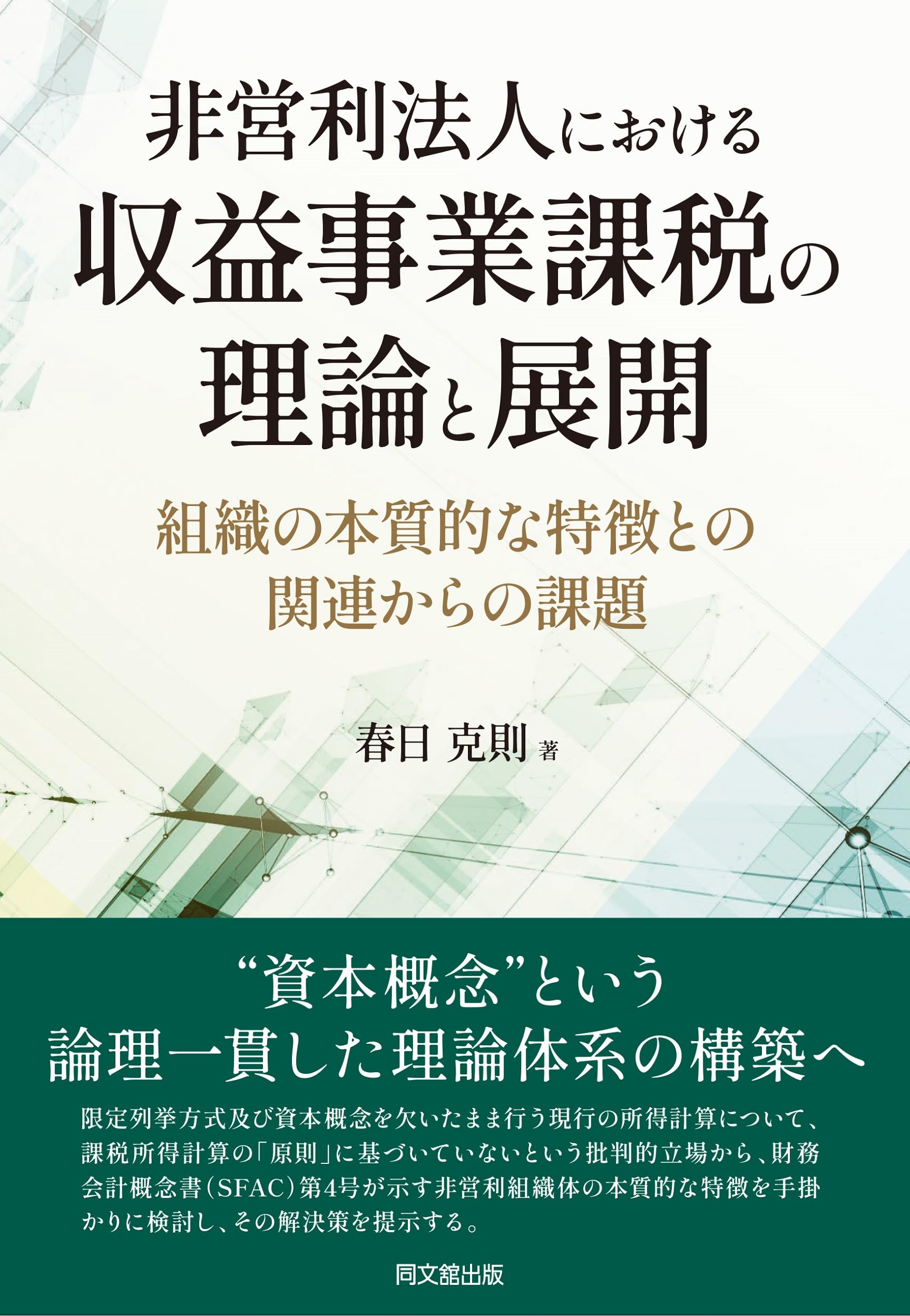 非営利法人における収益事業課税の理論と展開 | 春日克則 |本 | 通販