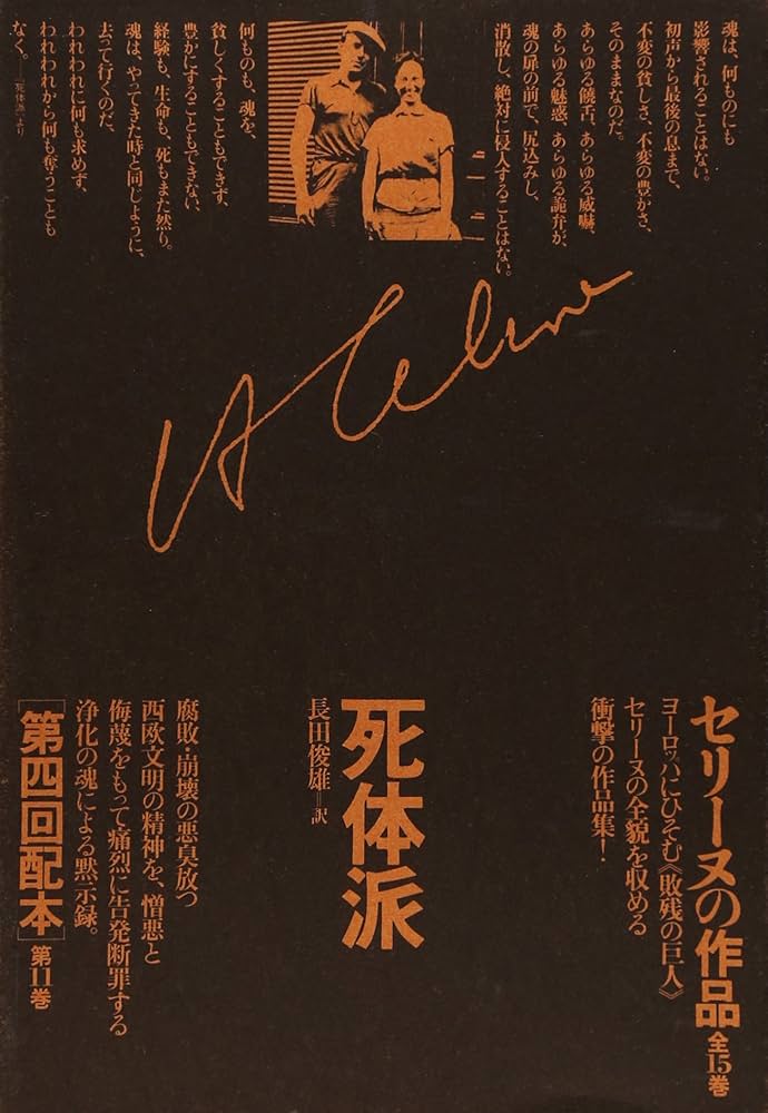 セリーヌの作品〈第11巻〉死体派 | L.F.セリーヌ, 俊雄, 長田 |本