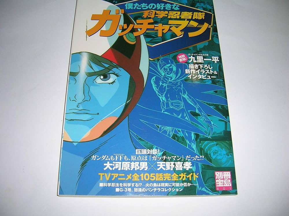 僕たちの好きな科学忍者隊ガッチャマン (別冊宝島 801) |本 | 通販