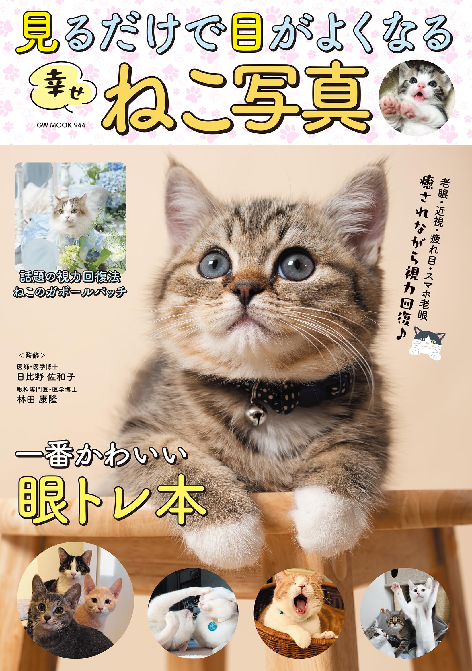 Amazon.co.jp: 見るだけで目がよくなる幸せねこ写真 (GW MOOK 944