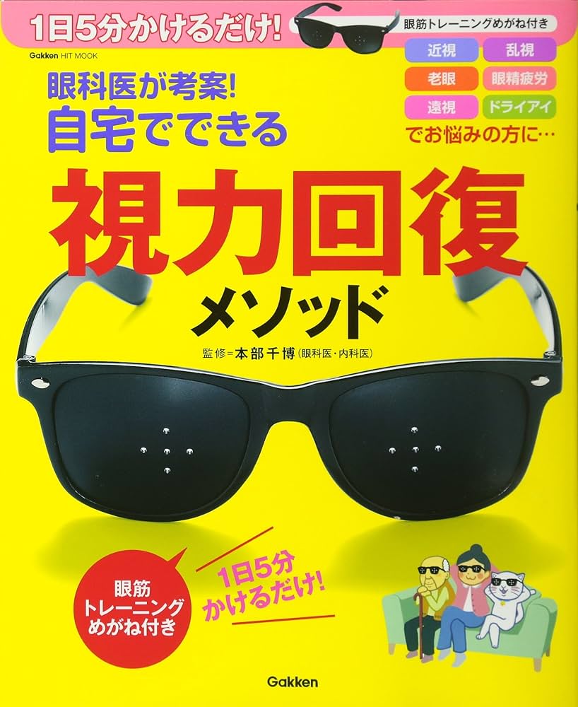 眼科医が考案!自宅でできる視力回復メソッド: 1日5分かけるだけ! 眼筋