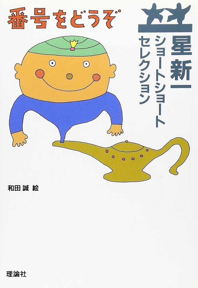 星新一ショートショートセレクション〈5〉番号をどうぞ | 星 新一