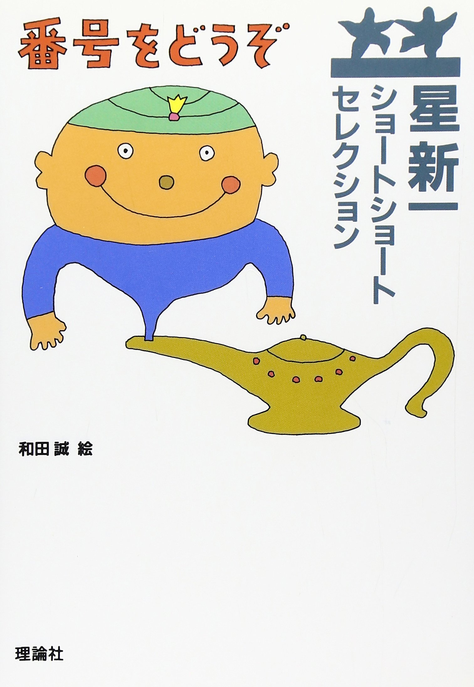 星新一ショートショートセレクション〈5〉番号をどうぞ | 星 新一