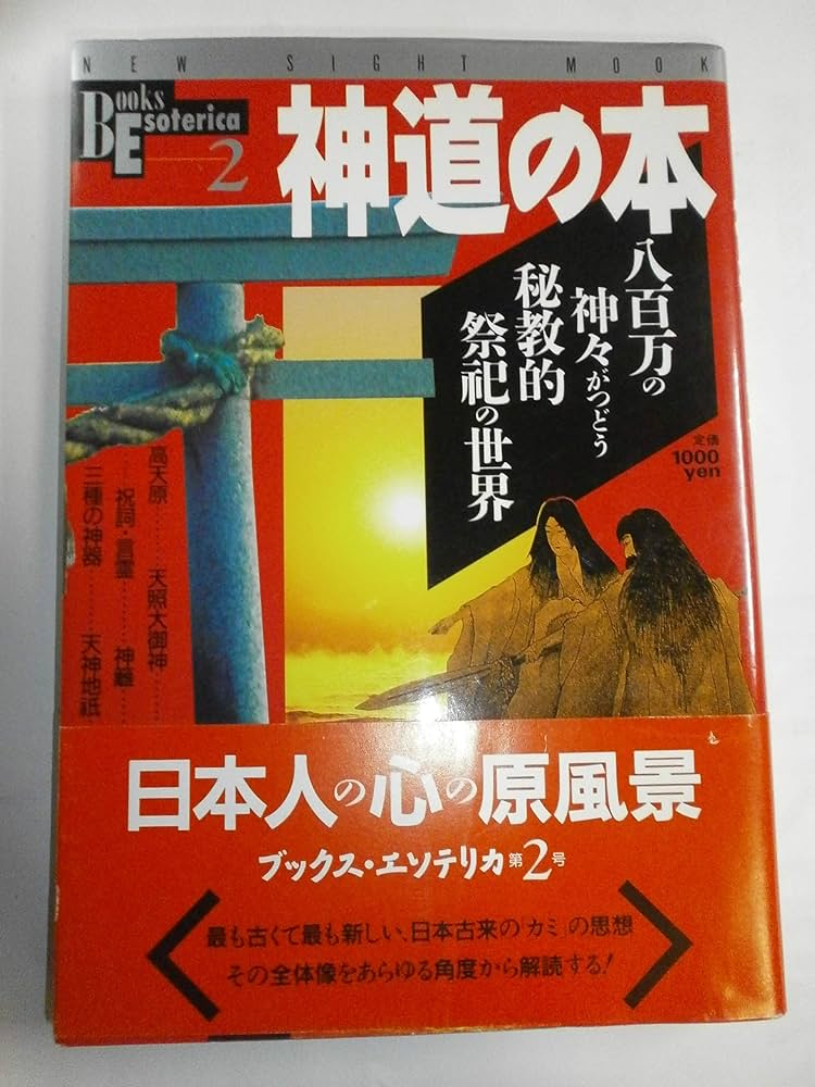 神道の本: 八百万の神々がつどう秘教的祭祀の世界 (NEW SIGHT MOOK