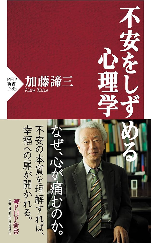 不安をしずめる心理学 (PHP新書) | 加藤 諦三 |本 | 通販 | Amazon