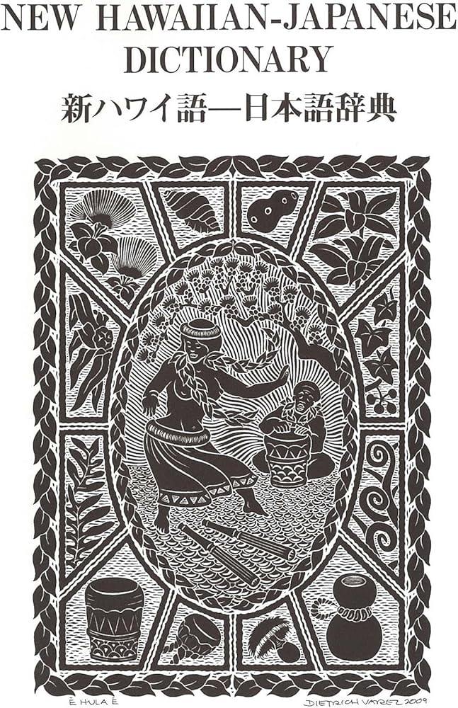 新ハワイ語―日本語辞典 | 西沢 佑 |本 | 通販 | Amazon