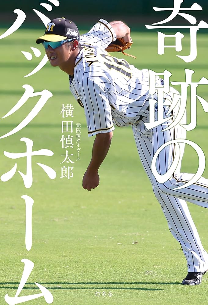 奇跡のバックホーム | 横田 慎太郎 |本 | 通販 | Amazon