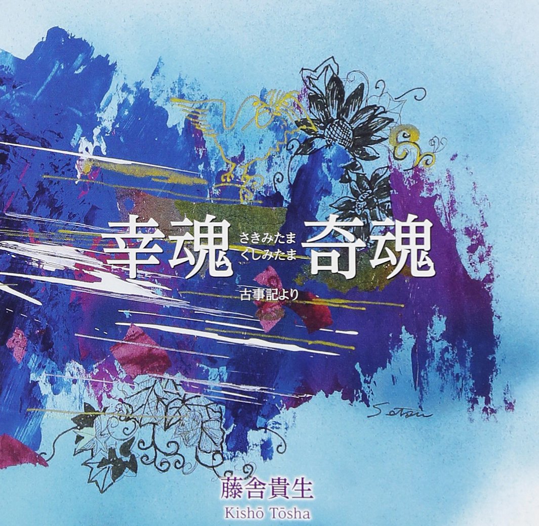 Amazon.co.jp: 幸魂 奇魂: ミュージック