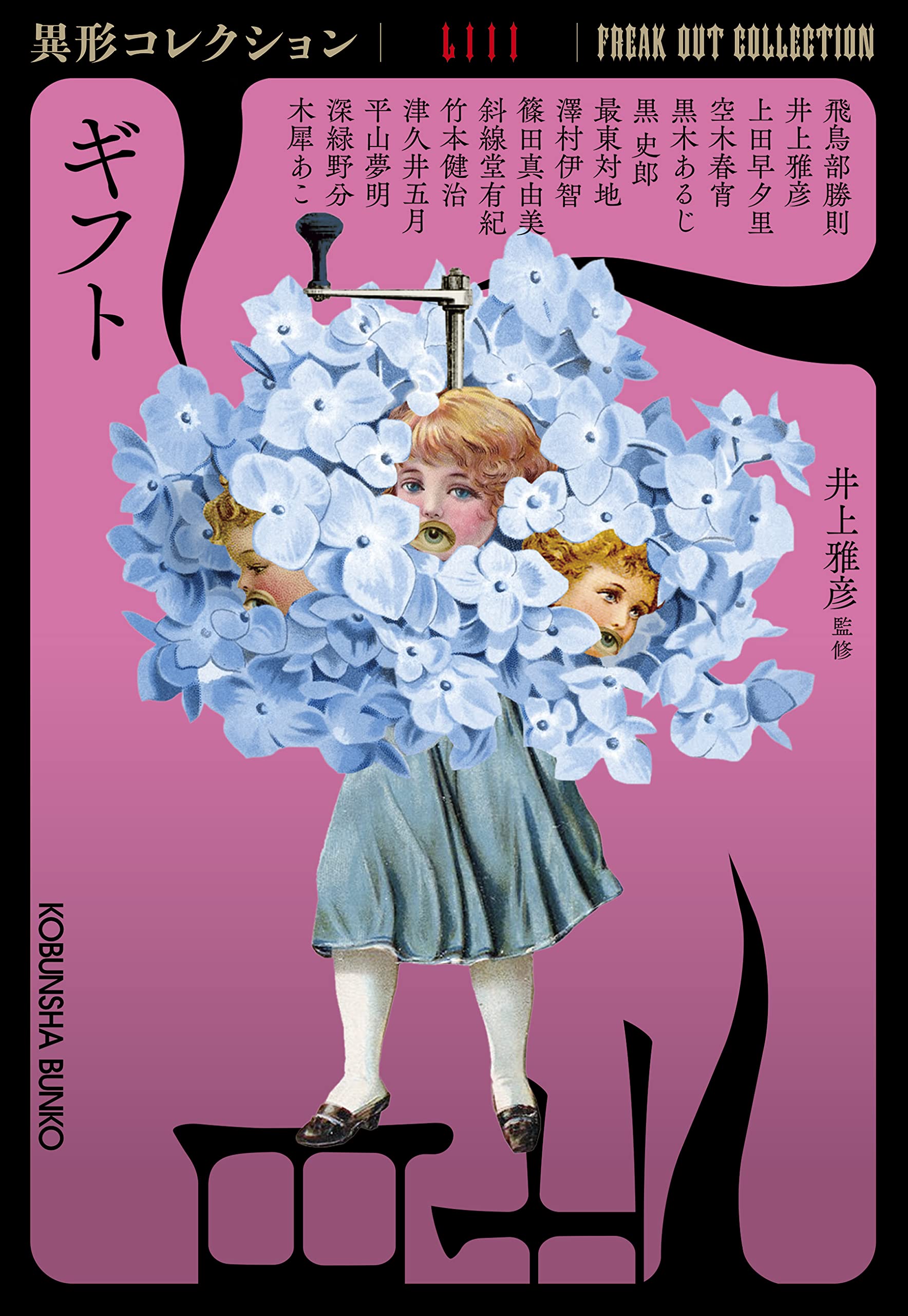 Amazon.co.jp: ギフト(異形コレクションLIII) (光文社文庫) : 井上雅彦