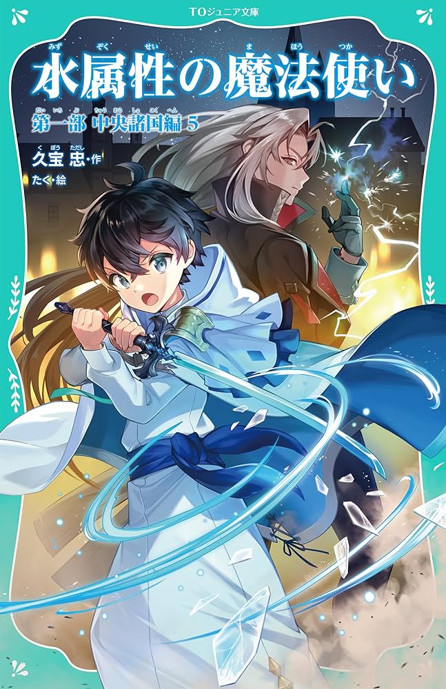 TOジュニア文庫】水属性の魔法使い 第一部 中央諸国編5 | 久宝忠, たく
