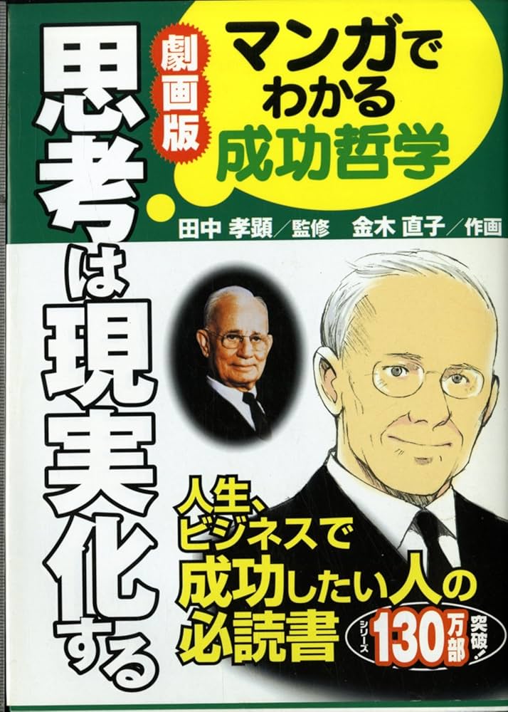 劇画版思考は現実化する: マンガでわかる成功哲学 | 金木 直子 |本
