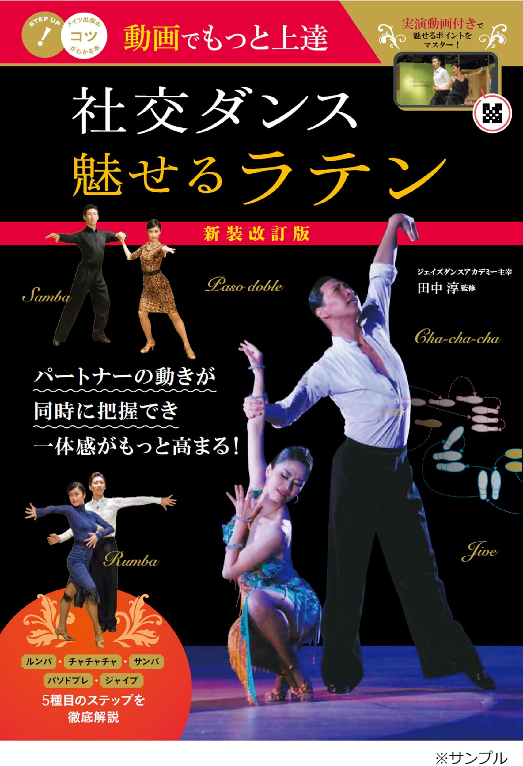 動画でもっと上達 社交ダンス 魅せる「ラテン」 新装改訂版 (コツが