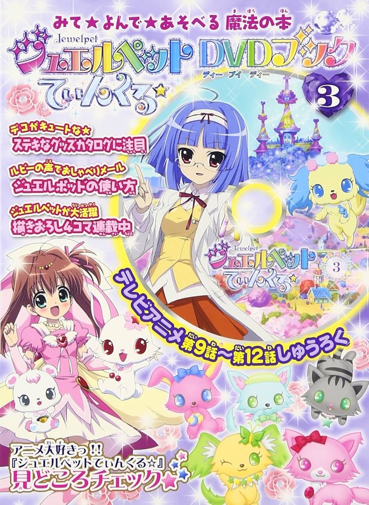 ジュエルペットてぃんくる DVD-BOX 特典冊子付き ジュエルペット
