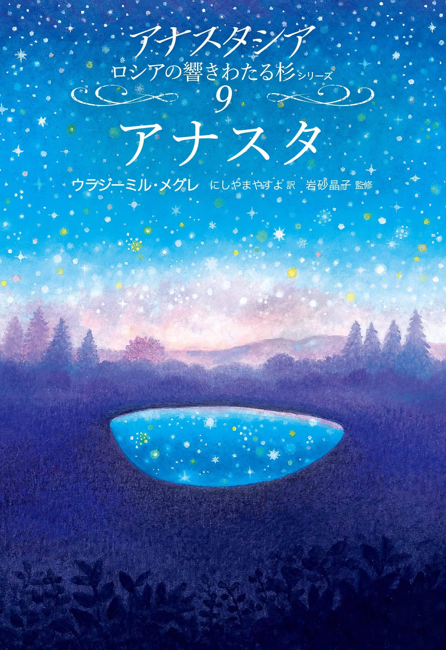 アナスタ (アナスタシアロシアの響きわたる杉シリーズ 9
