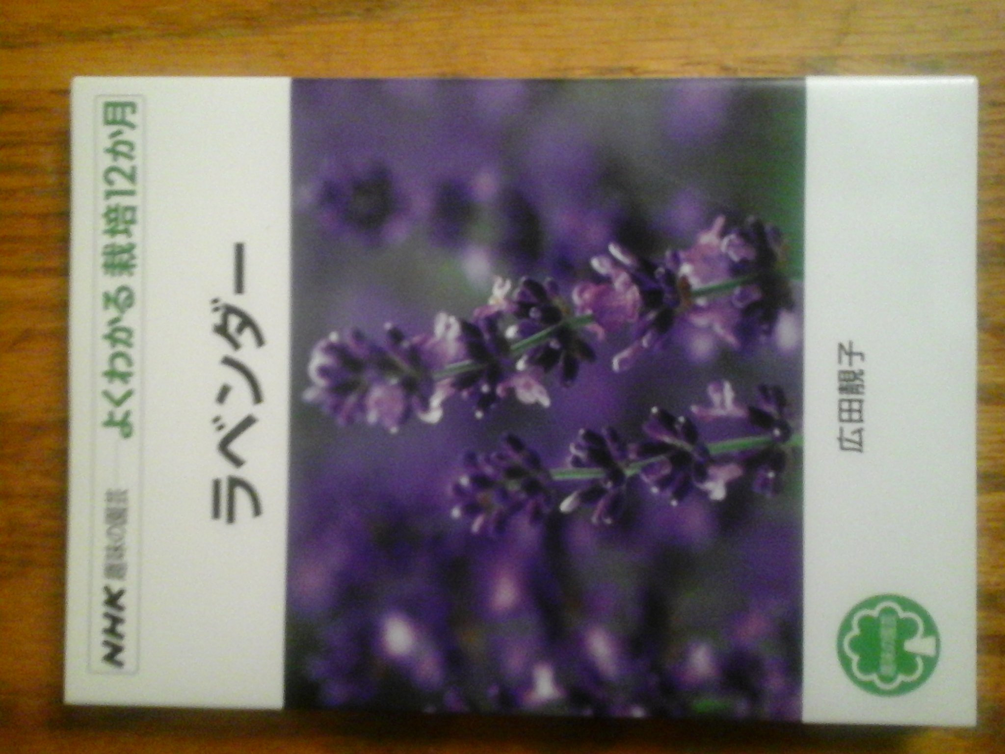 ラベンダー (NHK趣味の園芸 よくわかる栽培12か月) | 廣田 せい子 |本
