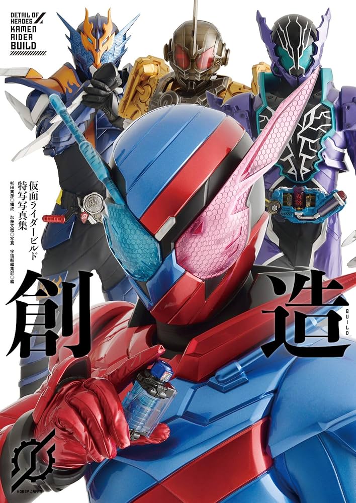 Amazon.co.jp: 仮面ライダービルド特写写真集 創造 (DETAIL OF HEROES