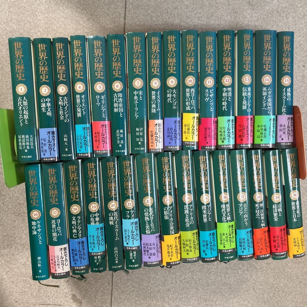 Amazon.co.jp: 全巻揃い世界の歴史 全30巻 セット 中央公論社 単行本