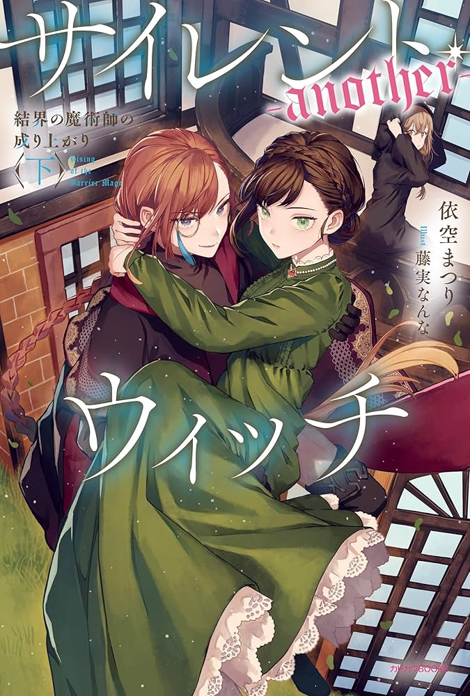 Amazon.co.jp: サイレント・ウィッチ -another- 結界の魔術師の