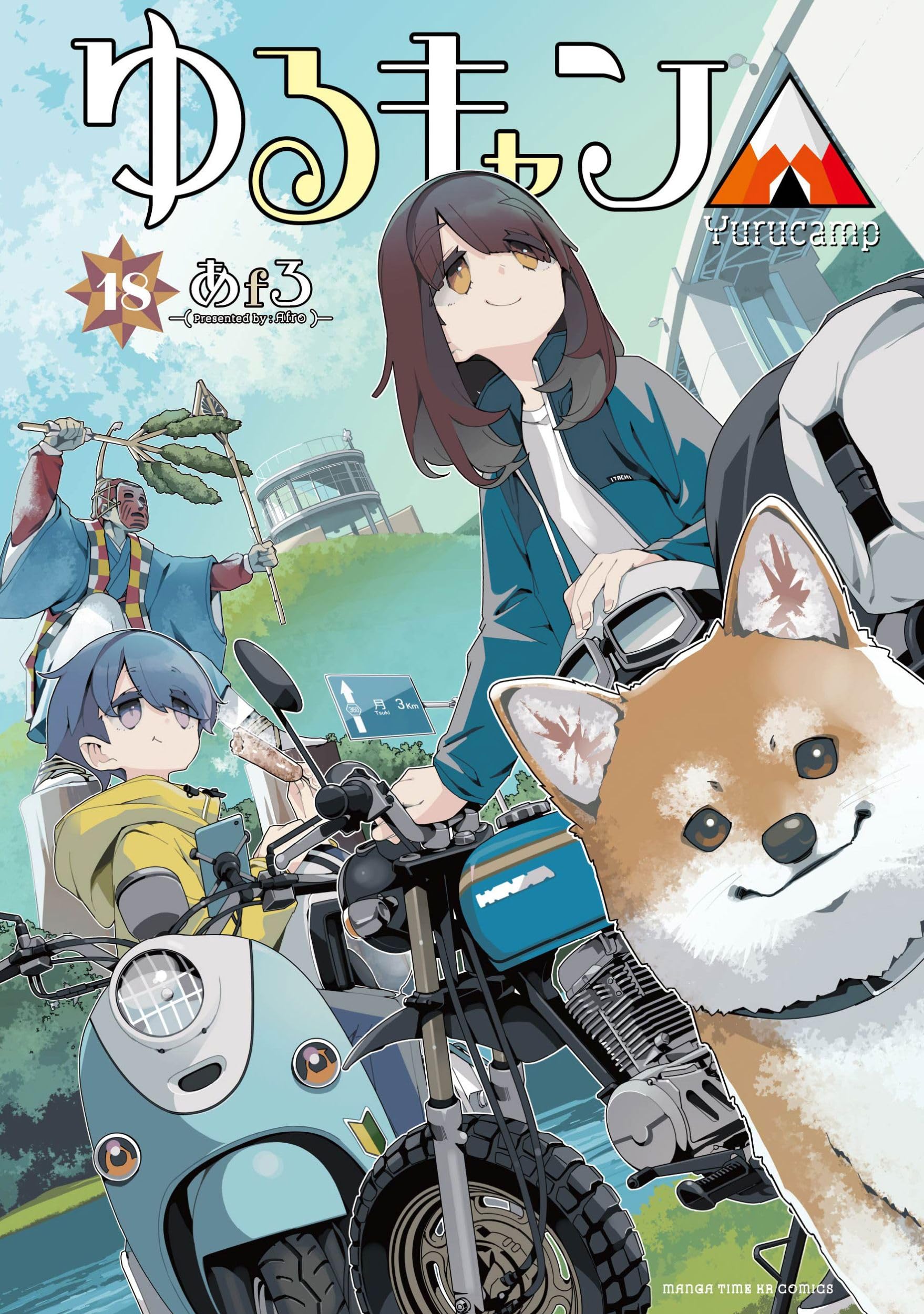 Amazon.co.jp: ゆるキャン△ 18 (まんがタイムKR フォワード