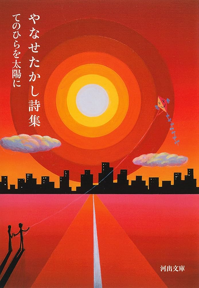 やなせたかし詩集: てのひらを太陽に (河出文庫 や 48-1) | やなせ