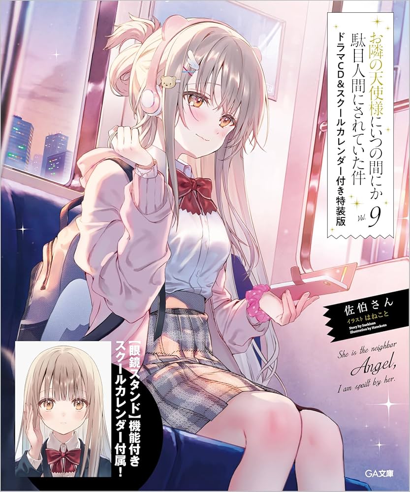 Amazon.co.jp: お隣の天使様にいつの間にか駄目人間にされていた件9