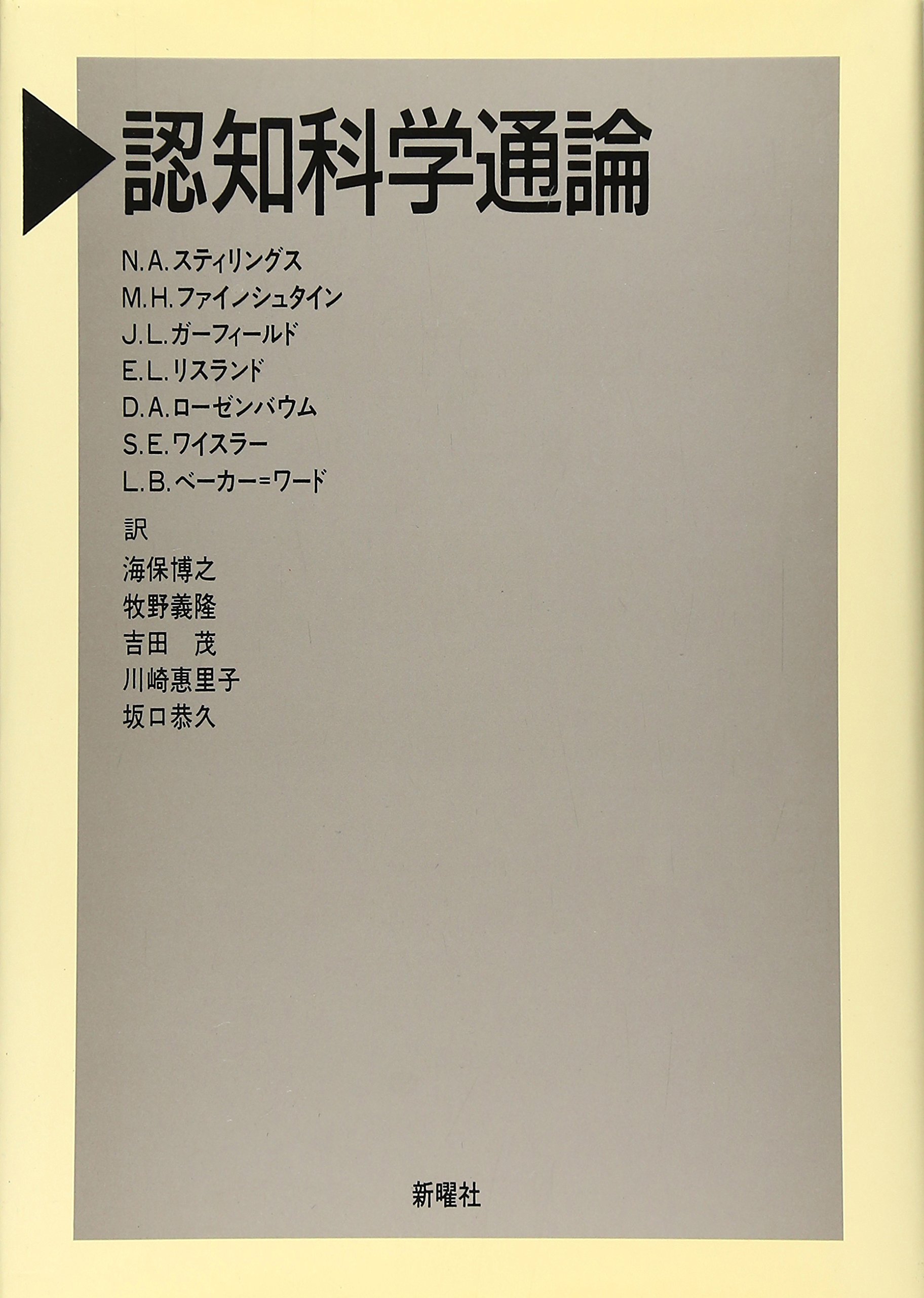 認知科学通論 (認知科学選書) | N.A. スティリングス, J.L.