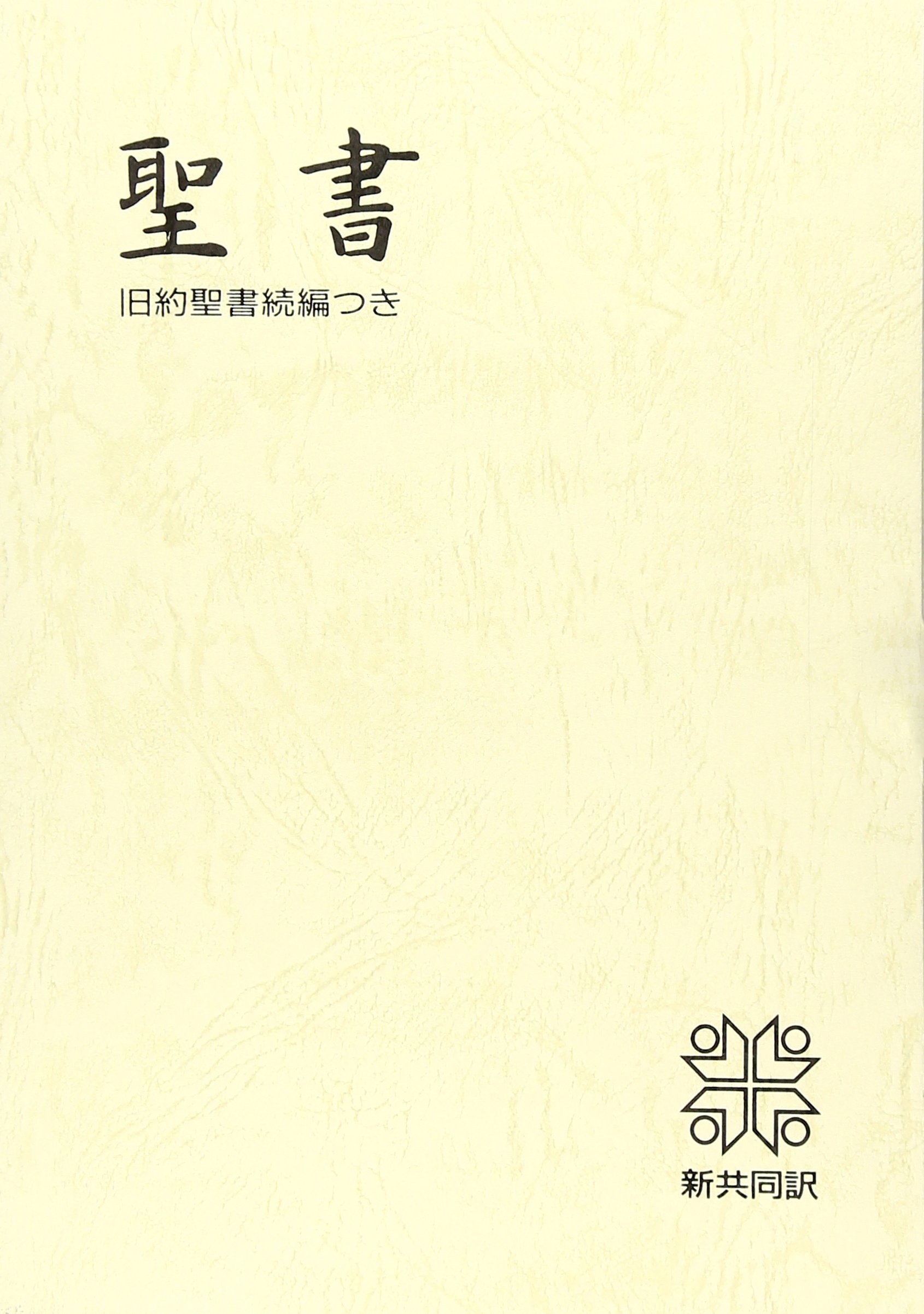 中型聖書 旧約続編つき - 新共同訳 (折革装 ケース入り 三方金) | 日本