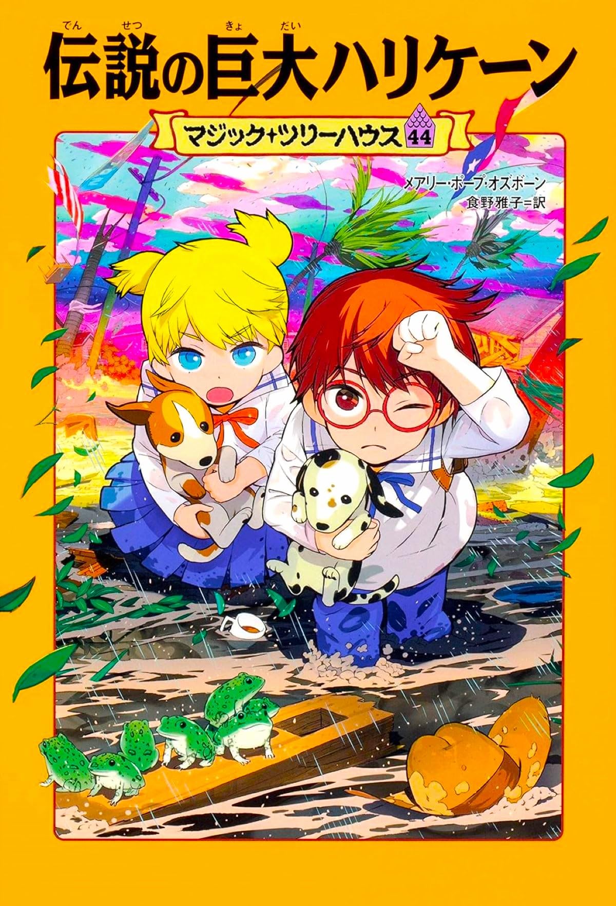 Amazon.co.jp: マジック・ツリーハウス 44 伝説の巨大ハリケーン