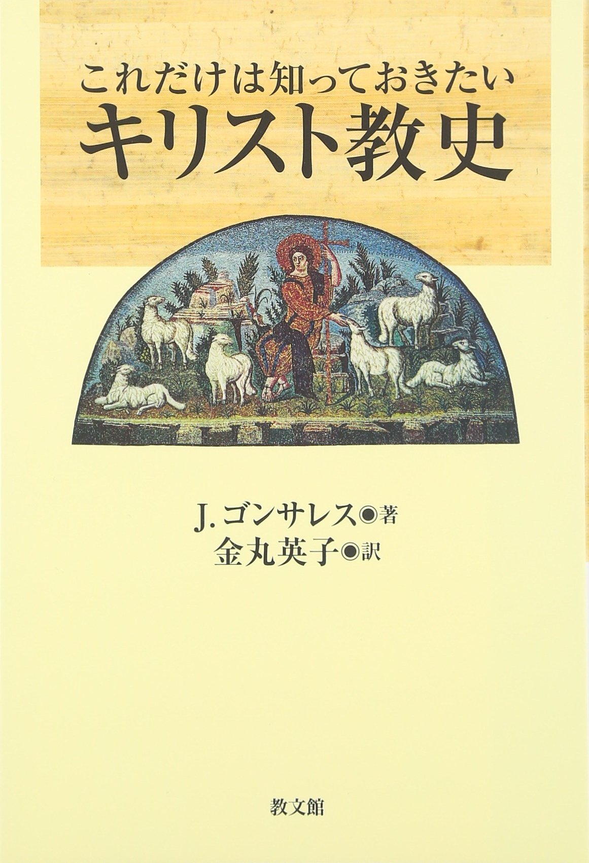 これだけは知っておきたいキリスト教史 | J. ゴンサレス, Gonz´alez