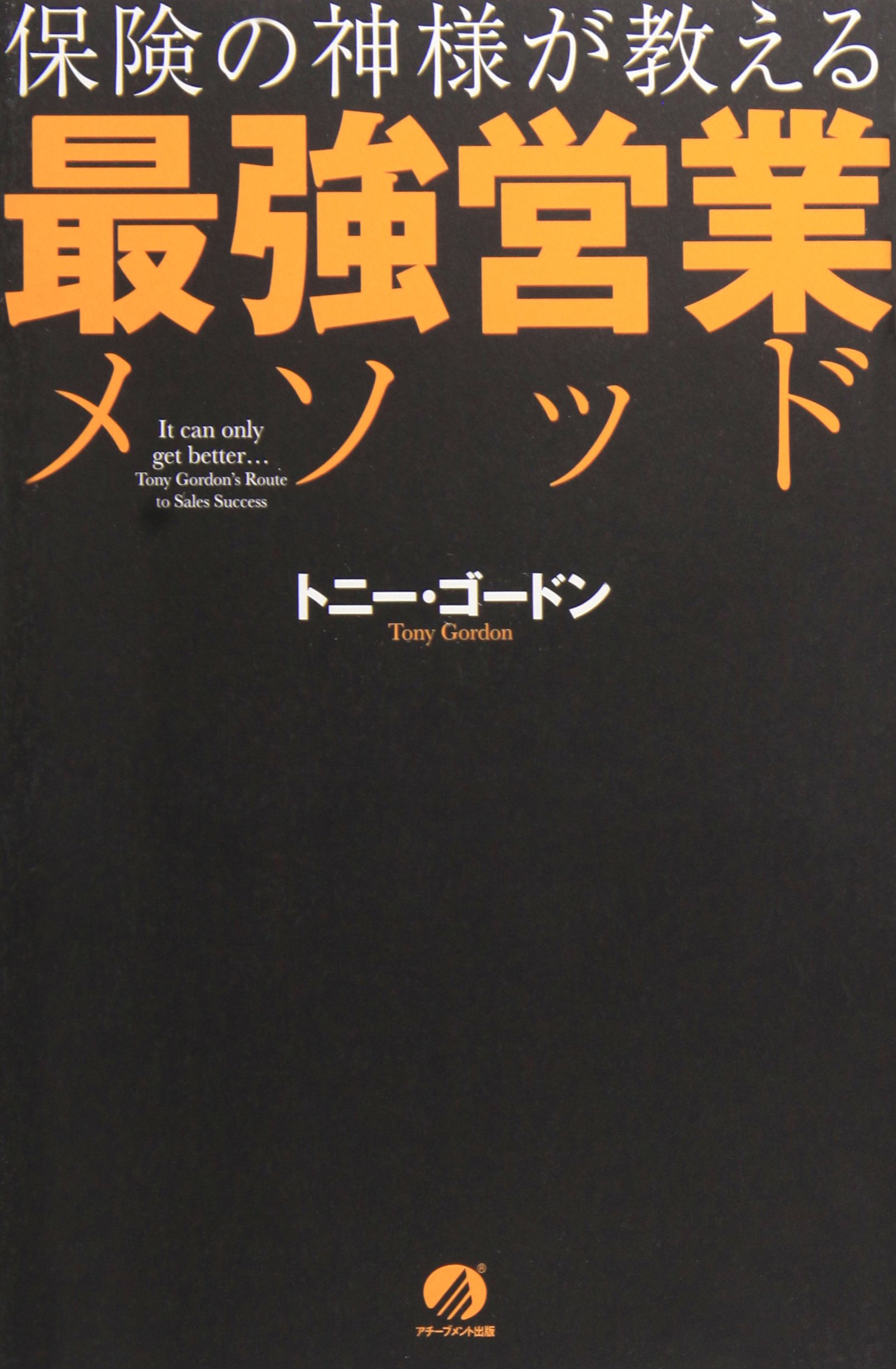 保険の神様が教える最強営業メソッド | トニー・ゴードン |本 | 通販