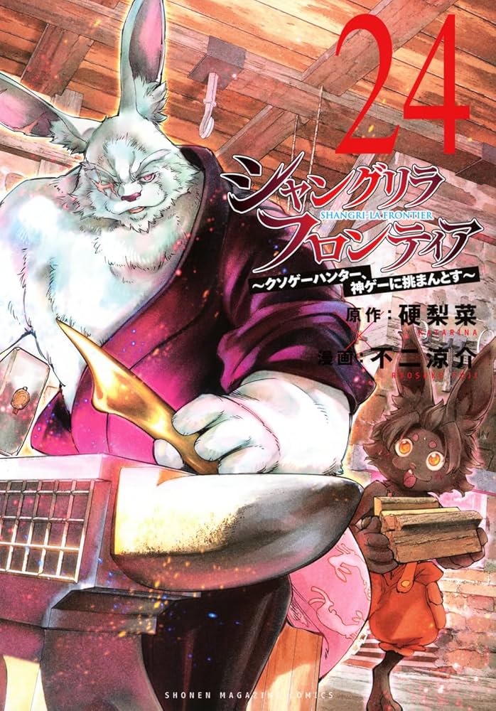 シャングリラ・フロンティア(24) ~クソゲーハンター、神ゲーに挑まんと