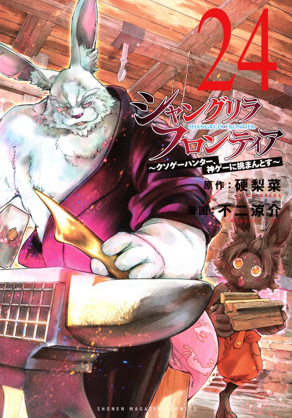 シャングリラ・フロンティア(24) ~クソゲーハンター、神ゲーに挑まんと