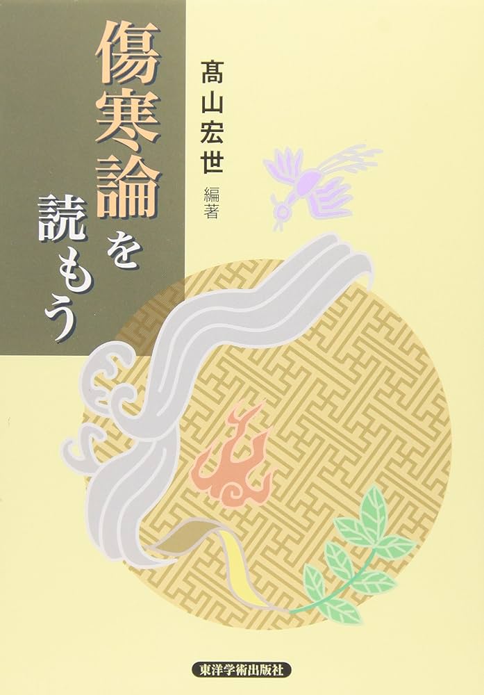 Amazon.co.jp: 傷寒論を読もう : 高山 宏世: 本