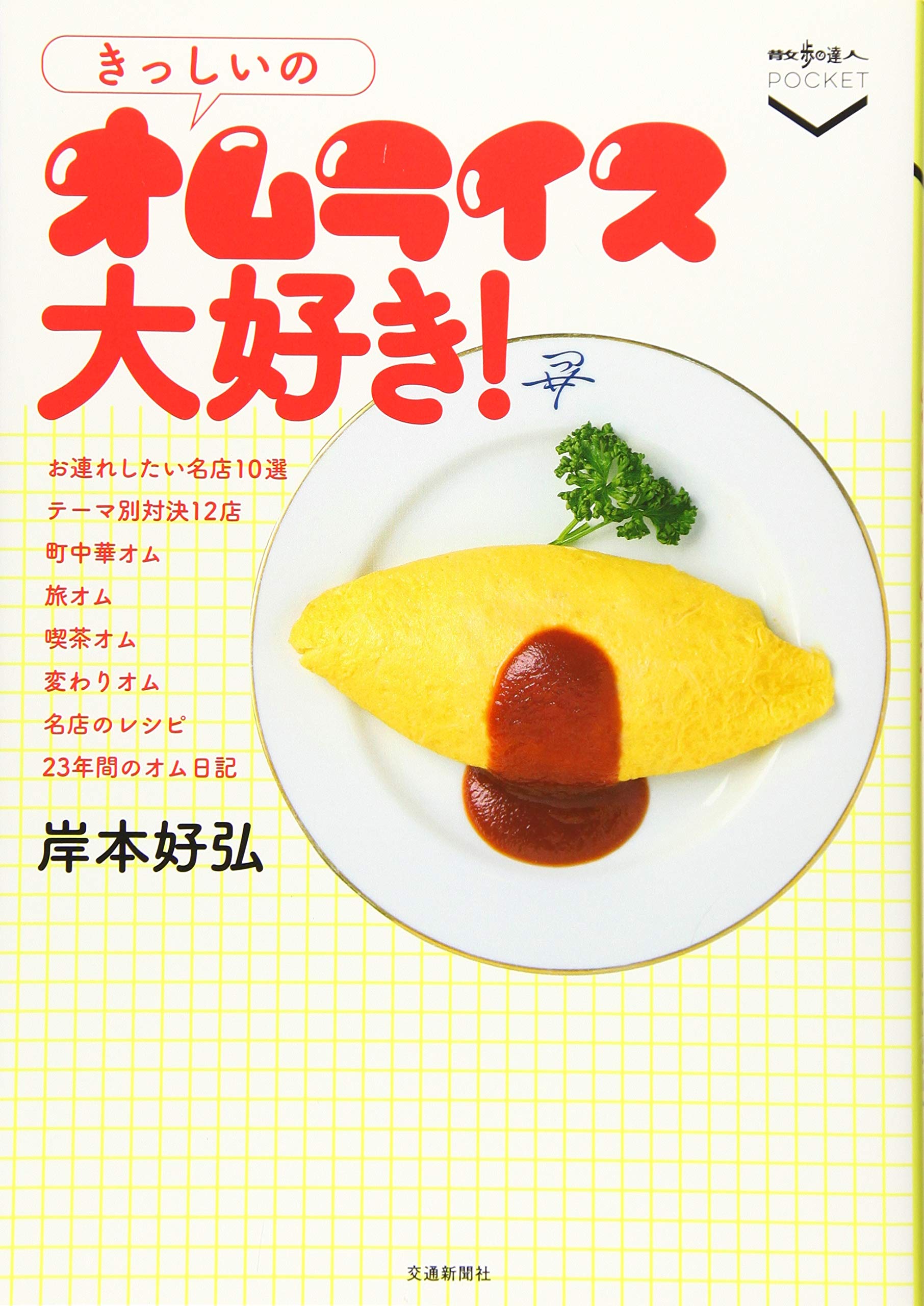 Amazon.co.jp: きっしいのオムライス大好き! (散歩の達人POCKET