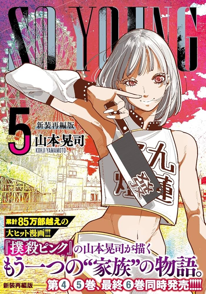 Amazon.co.jp: SO YOUNG (5) (ニチブンコミックス) : 山本 晃司: 本