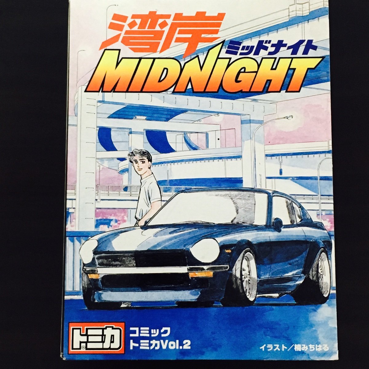 Amazon | コミックトミカvol.2 湾岸MIDNIGHT S30・ポルシェ・R32