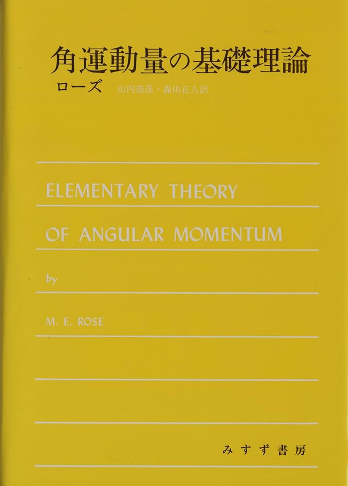 角運動量の基礎理論 | M.E.ローズ, 山内 恭彦, 森田 正人 |本 | 通販